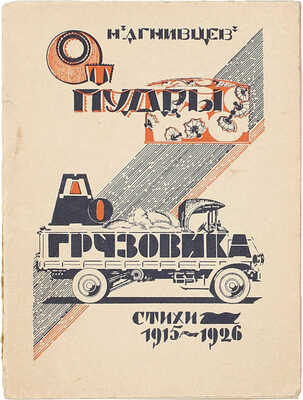 [Последний прижизненный сборник]. Агнивцев Н. От пудры до грузовика. Стихи 1916–1926 гг. М.; Л.: Изд. автора, [1926].